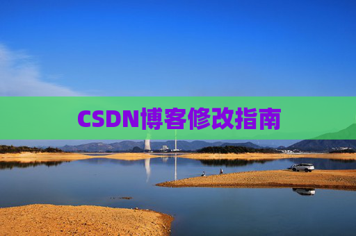 CSDN博客修改指南 CSDN博客修改指南