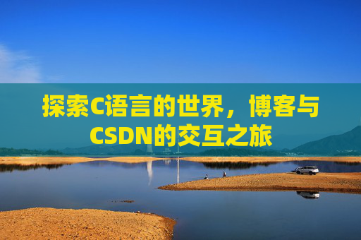 探索C语言的世界,博客与CSDN的交互之旅