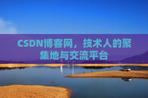 CSDN博客网，技术人的聚集地与交流平台